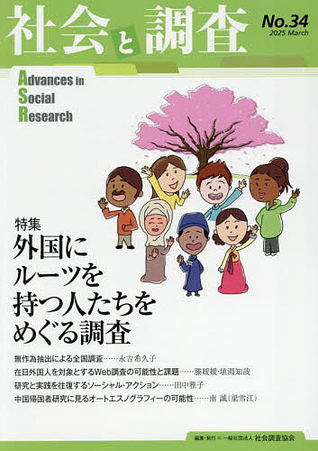 ※商品画像はイメージや仮デザインが含まれている場合があります。帯の有無など実際と異なる場合があります。著者社会調査協会(編集)出版社社会調査協会発売日2025年03月ISBN9784903473468ページ数95Pキーワードしやかいとちようさ34 シヤカイトチヨウサ34 しやかい／ちようさ／きようかい シヤカイ／チヨウサ／キヨウカイ9784903473468
