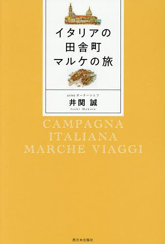 【送料無料】イタリアの田舎町マルケの旅／井関誠／旅行