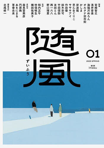 Essays - 【送料無料】随風 01(2025SPRING)／宮崎智之