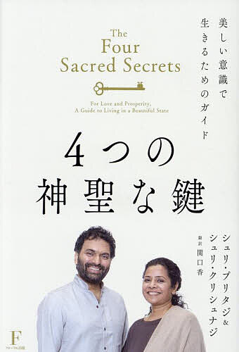 4つの神聖な鍵 美しい意識で生きるためのガイド 愛と豊かさのための／シュリ・プリタジ／シュリ・クリシュナジ／関口香【1000円以上送料無料】...