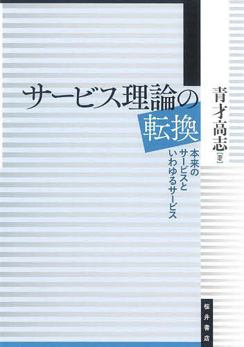 Economics - 【送料無料】サービス理論の転換 本来のサービスといわゆるサービス／青才高志