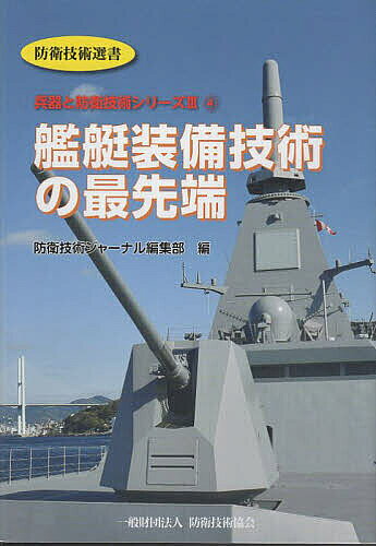 艦艇装備技術の最先端／防衛技術ジャーナル編集部【1000円以上送料無料】