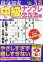 段位認定中級ナンプレ252題 2025年5月号【雑誌】【1000円以上送料無料】(3)