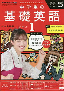 NHKラジオ中学生の基礎英語レベル1 2025年5月号【雑誌】【1000円以上送料無料】