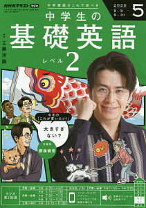 NHKラジオ中学生の基礎英語レベル2 2025年5月号【雑誌】【1000円以上送料無料】