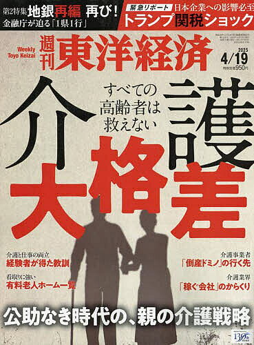 【送料無料】週刊東洋経済 2025年4月19日号【雑誌】