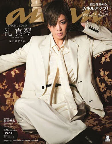 anan2443号増刊 自分を高めるスキルアップ2025 2025年4月号 【anan増刊】【雑誌】【1000円以上送料無料】のサムネイル