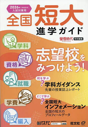 【送料無料】全国短大進学ガイド 学科・資格・就職・学費・編入 2026年入試対策用...