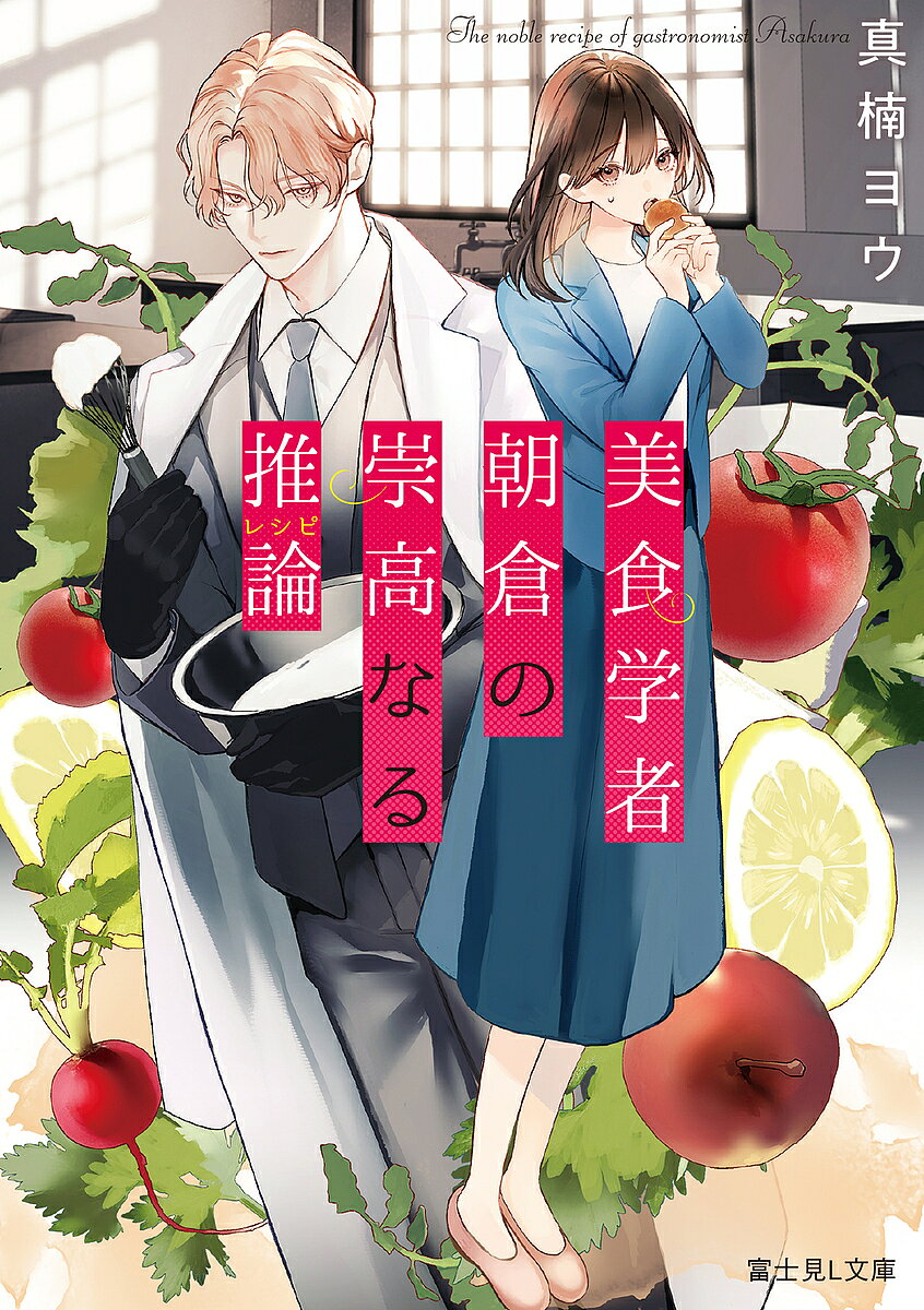 Pocketbooks （Literature） - 【送料無料】美食学者朝倉の崇高なる推論／真楠ヨウ