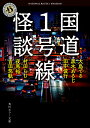 国道1号線怪談/大島てる【1000円以上送料無料】