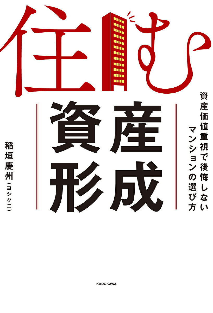 住む資産形成 資産価値重視で後悔しないマンションの選び方／稲垣慶州【1000円以上送料無料】