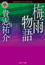 梅雨物語/貴志祐介【1000円以上送料無料】
