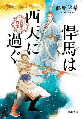 悍馬は西天に過ぐ／篠原悠希【1000円以上送料無料】