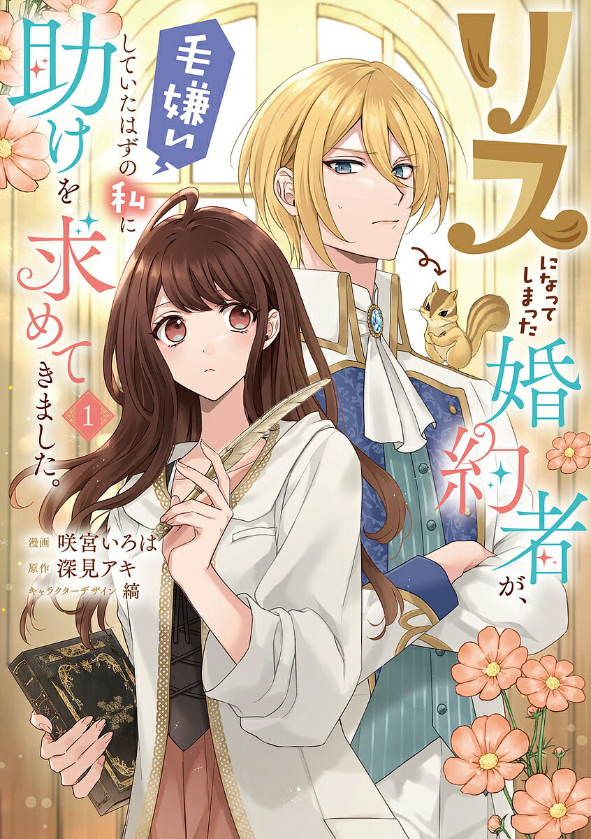 リスになってしまった婚約者が、毛嫌いしていたはずの私に助けを求めてきました。 1／咲宮いろは／深見アキ【1000円以上送料無料】