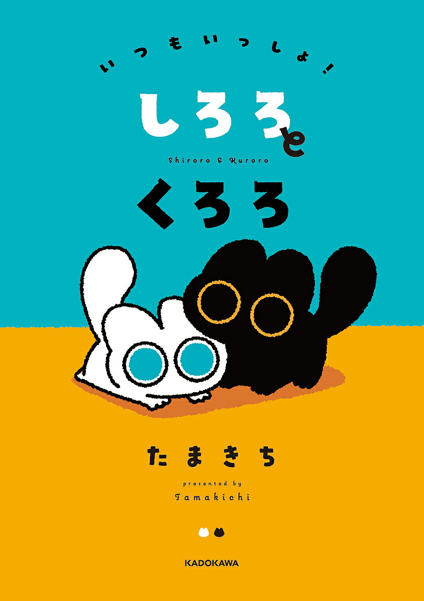 いつもいっしょ!しろろとくろろ／たまきち【1000円以上送料無料】