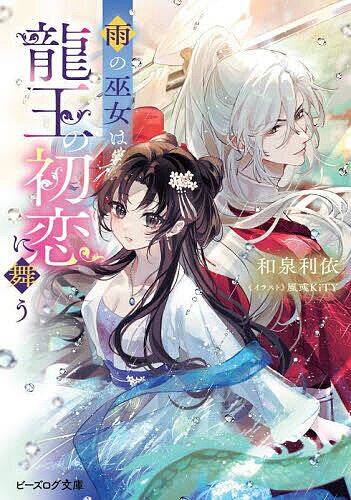 【送料無料】雨の巫女は龍王の初恋に舞う／和泉利依