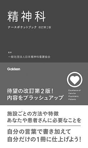 精神科ナースポケットブック／日本精神科看護協会【1000円以上送料無料】