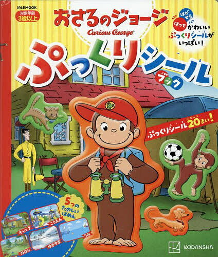 【送料無料】おさるのジョージぷっくりシールブック