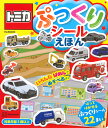 トミカぷっくりシールえほん【1000円以上送料無料】