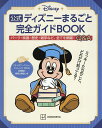 公式ディズニーまるごと完全ガイドBOOK 「ディズニーファン・チャレンジ2024」全問題と解答&解説つき/講談社/旅行【1000円以上送料無料】