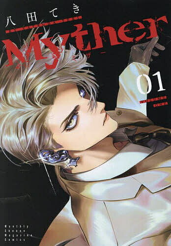【送料無料】Myther 1／八田てき