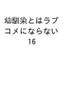 〔予約〕幼馴染とはラブコメにならない 16【1000円以上送料無料】(3)