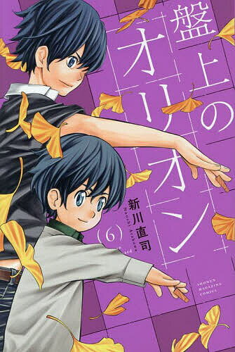 【送料無料】盤上のオリオン 6／新川直司