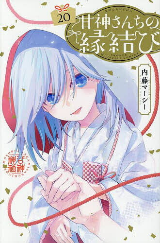 楽天市場】甘神さんちの縁結びの通販
