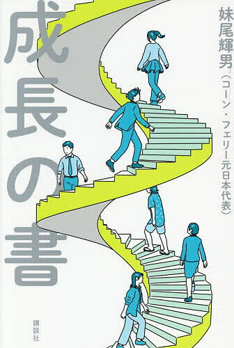 成長の書／妹尾輝男【1000円以上送料無料】