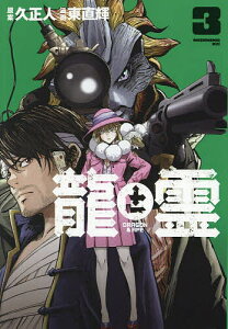 龍と霊-DRAGON & APE- 3/久正人/東直輝【1000円以上送料無料】