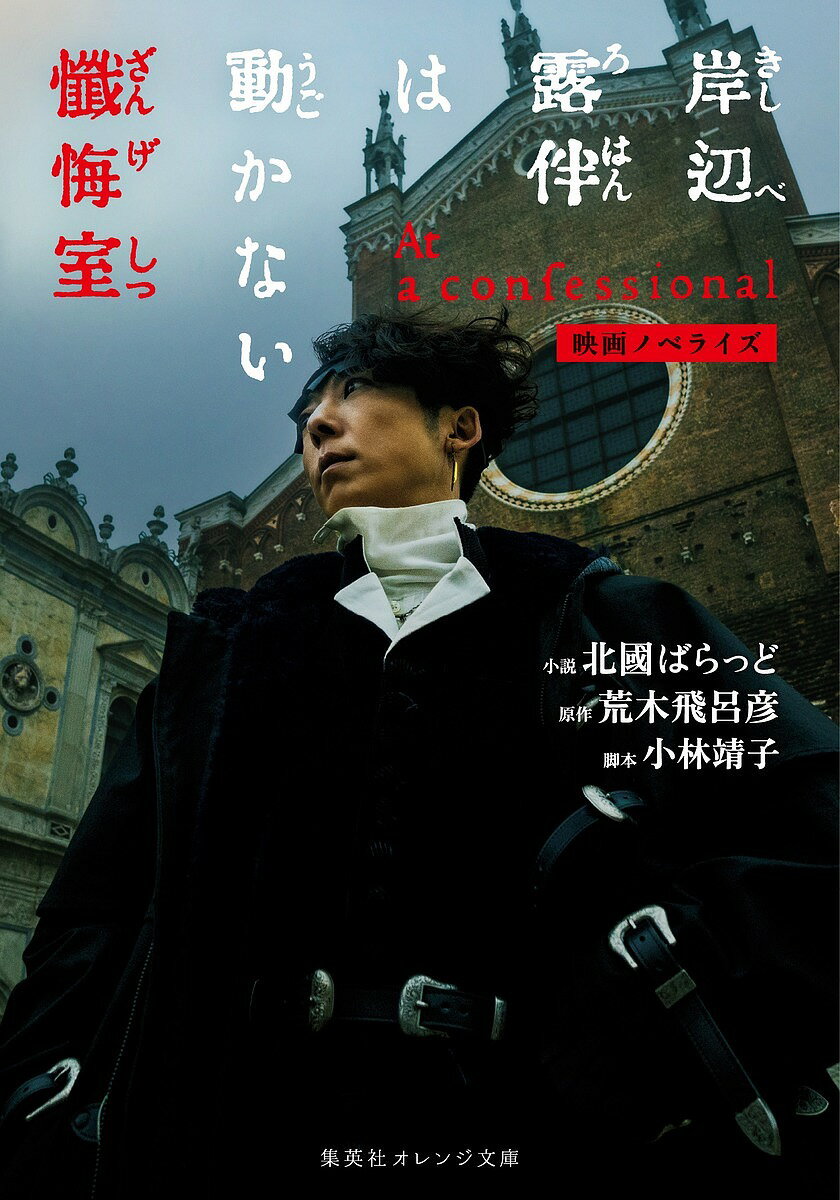 岸辺露伴は動かない懺悔室 映画ノベライズ／北國ばらっど／荒木飛呂彦／小林靖子【1000円以上送料無料】のサムネイル