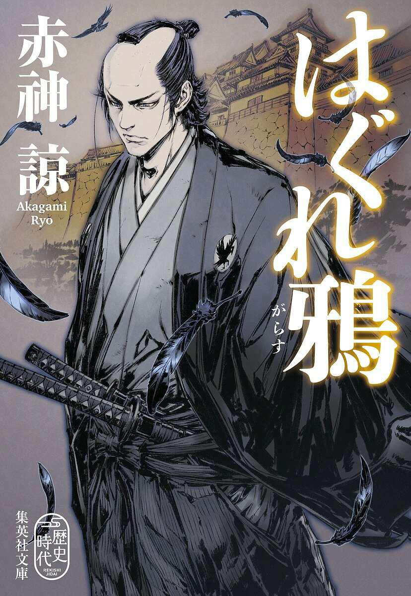 【送料無料】はぐれ鴉／赤神諒