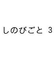 〔予約〕しのびごと 3 /みたらし三大/たけぐし一本【1000円以上送料無料】