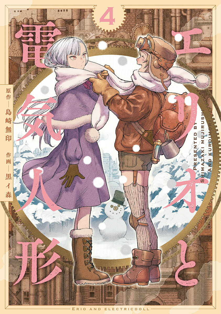Jive Cr C - 【送料無料】エリオと電気人形 4／島崎無印／黒イ森