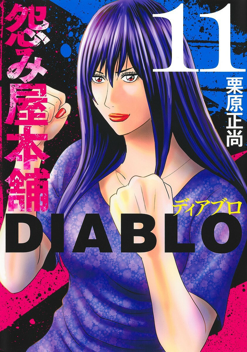 441697-200]怨み屋本舗 DIABLO ディアブロ(9冊セット)第 1〜9 巻 レンタル