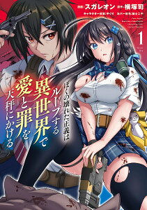 ぼくの壊れた正義はループする異世界で愛と罪を天秤にかける 1/横塚司/スガレオン/やくり【1000円以上送料無料】