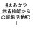 〔予約〕#えあかつ 無名絵師からの絵垢活動記 1 /ショ糖【1000円以上送料無料】 792円