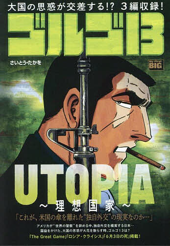 ゴルゴ13 UTOPIA～理想国家～【1000円以上送料無料】