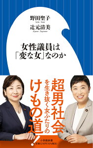 女性議員は「変な女」なのか/野田聖子/辻元清美【1000円以上送料無料】