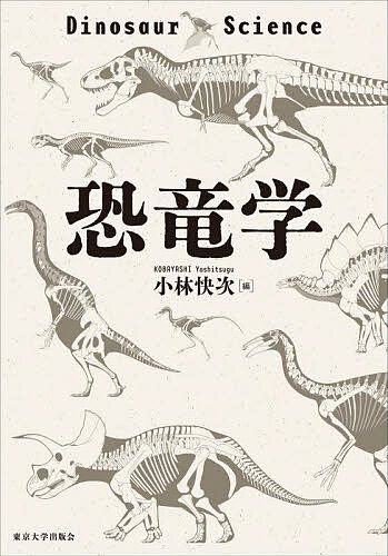 【送料無料】恐竜学／小林快次