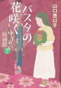 〔予約〕パスタの花咲く ゆうれい居酒屋7 /山口恵以子【1000円以上送料無料】
