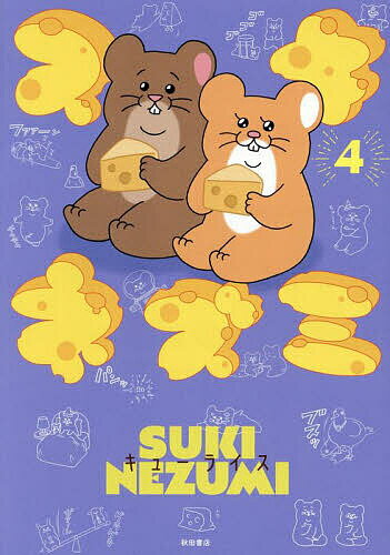 【送料無料】スキネズミ 4／キューライス