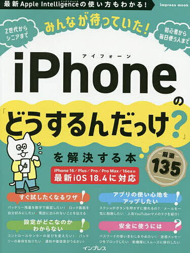 【送料無料】みんなが待っていた!iPhoneの「どうするんだっけ?」を解決する本厳選135