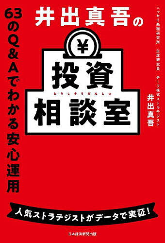 【送料無料】井出真吾の投資相談室 63のQ&Aでわかる安心運用／井出真吾