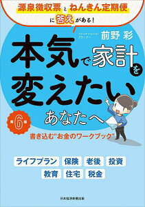 本気で家計を変えたいあなたへ 書き込む“お金のワークブック” 源泉徴収票とねんきん定期便に答えがある!/前野彩【1000円以上送料無料】