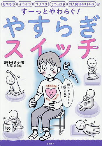 【送料無料】やすらぎスイッチ もやもや、イライラ、コリコリ、うつっぽさ、対人関係のストレスがすーっとやわらぐ/崎田ミナ