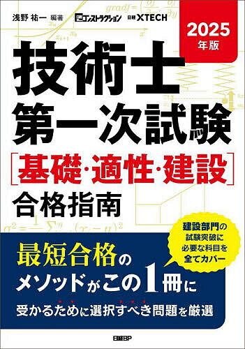 【送料無料】技術士第一次試験〈基礎・適性・建設〉合格指南 2025年版／浅野祐一