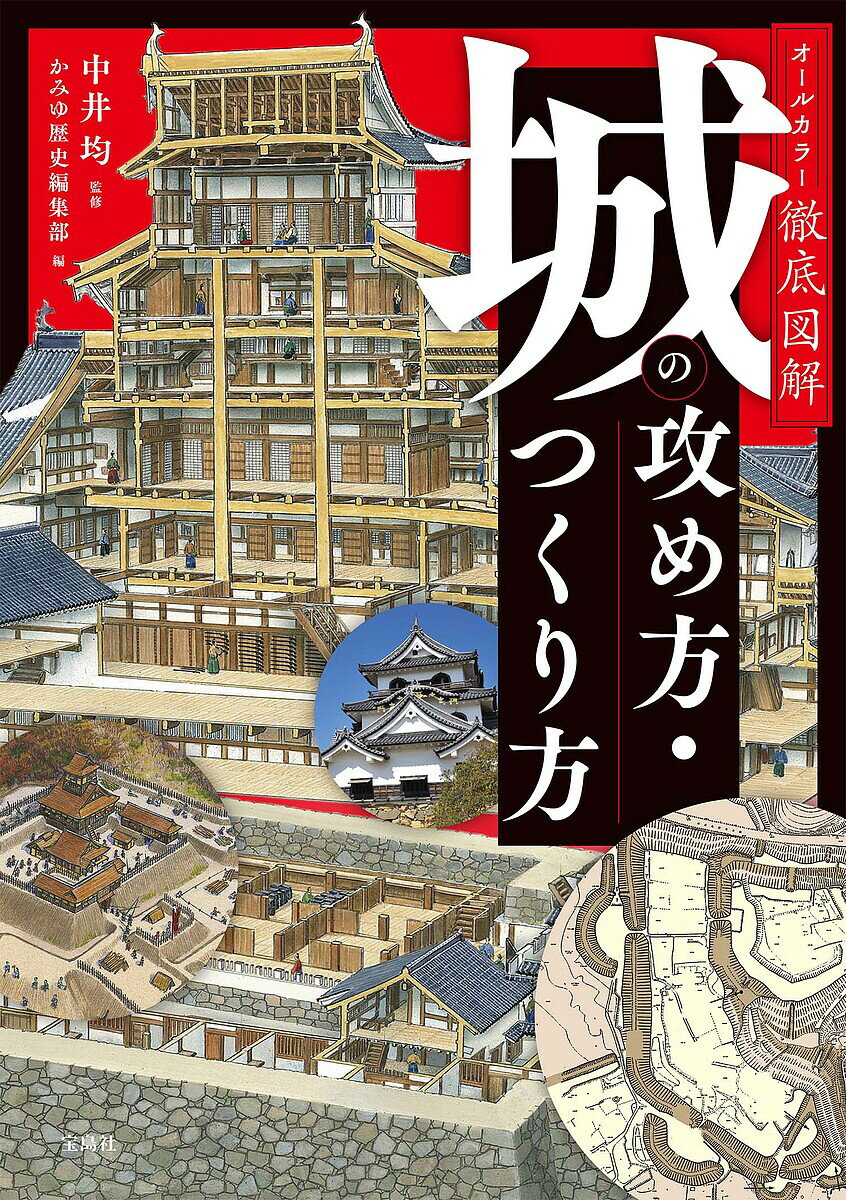 オールカラー徹底図解城の攻め方・つくり方/中井均/かみゆ歴史編集部【1000円以上送料無料】