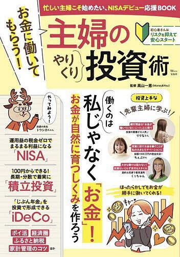 お金に働いてもらう!主婦のやりくり投資術／高山一恵【1000円以上送料無料】