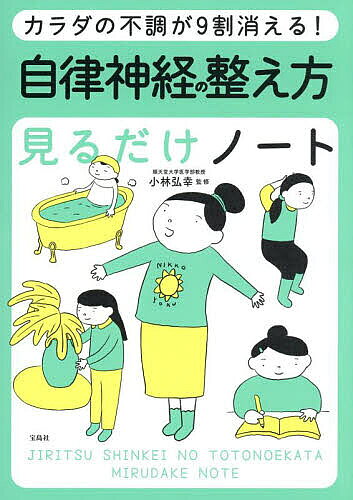 【送料無料】カラダの不調が9割消える!自律神経の整え方見るだけノート／小林弘幸